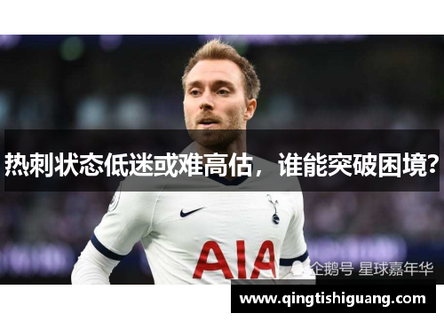 热刺状态低迷或难高估,谁能突破困境?