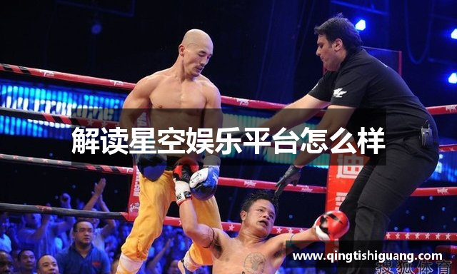 解读星空娱乐平台怎么样